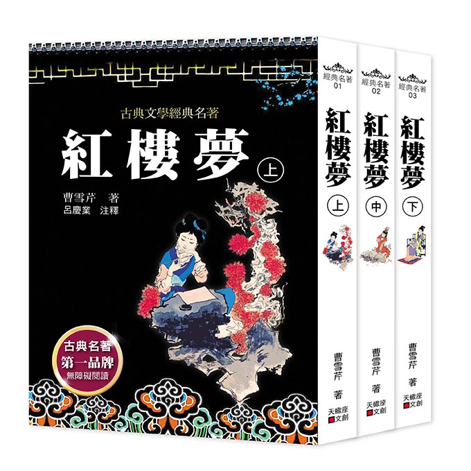 紅樓夢套書 (3冊合售)