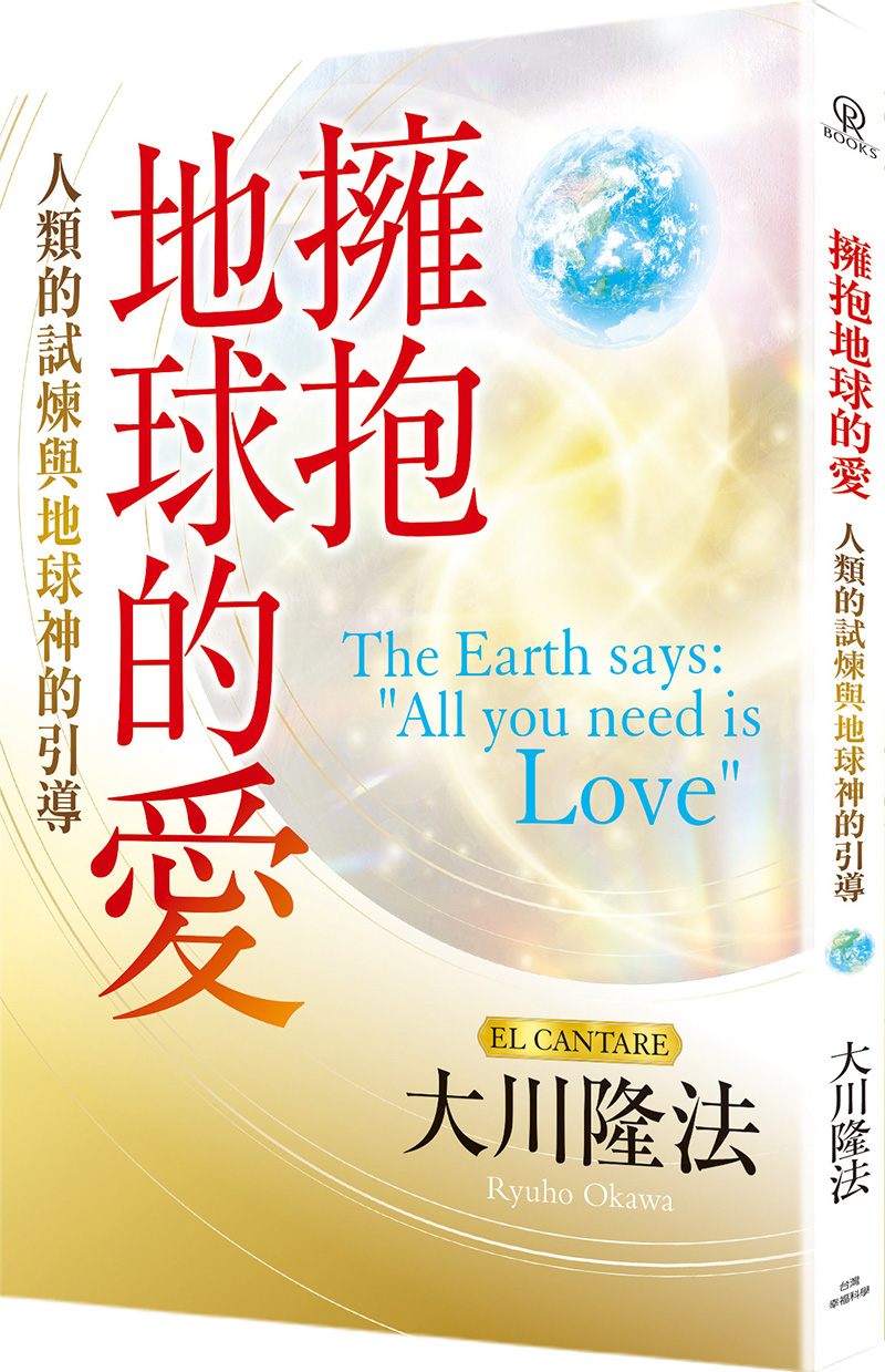 擁抱地球的愛: 人類的試煉與地球神的引導