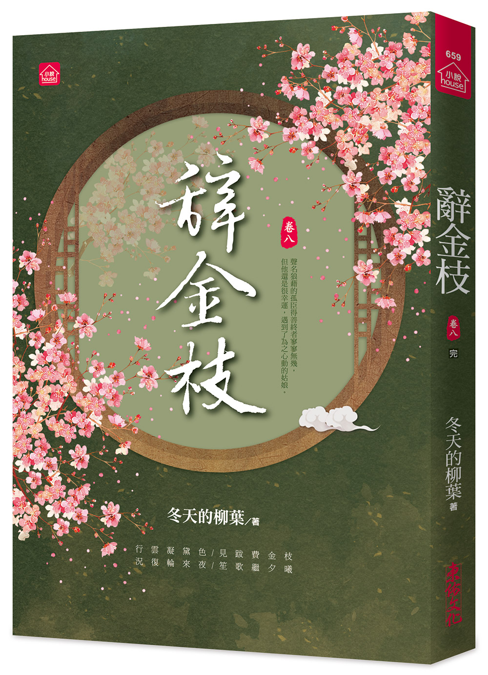 辭金枝 卷八 (完)