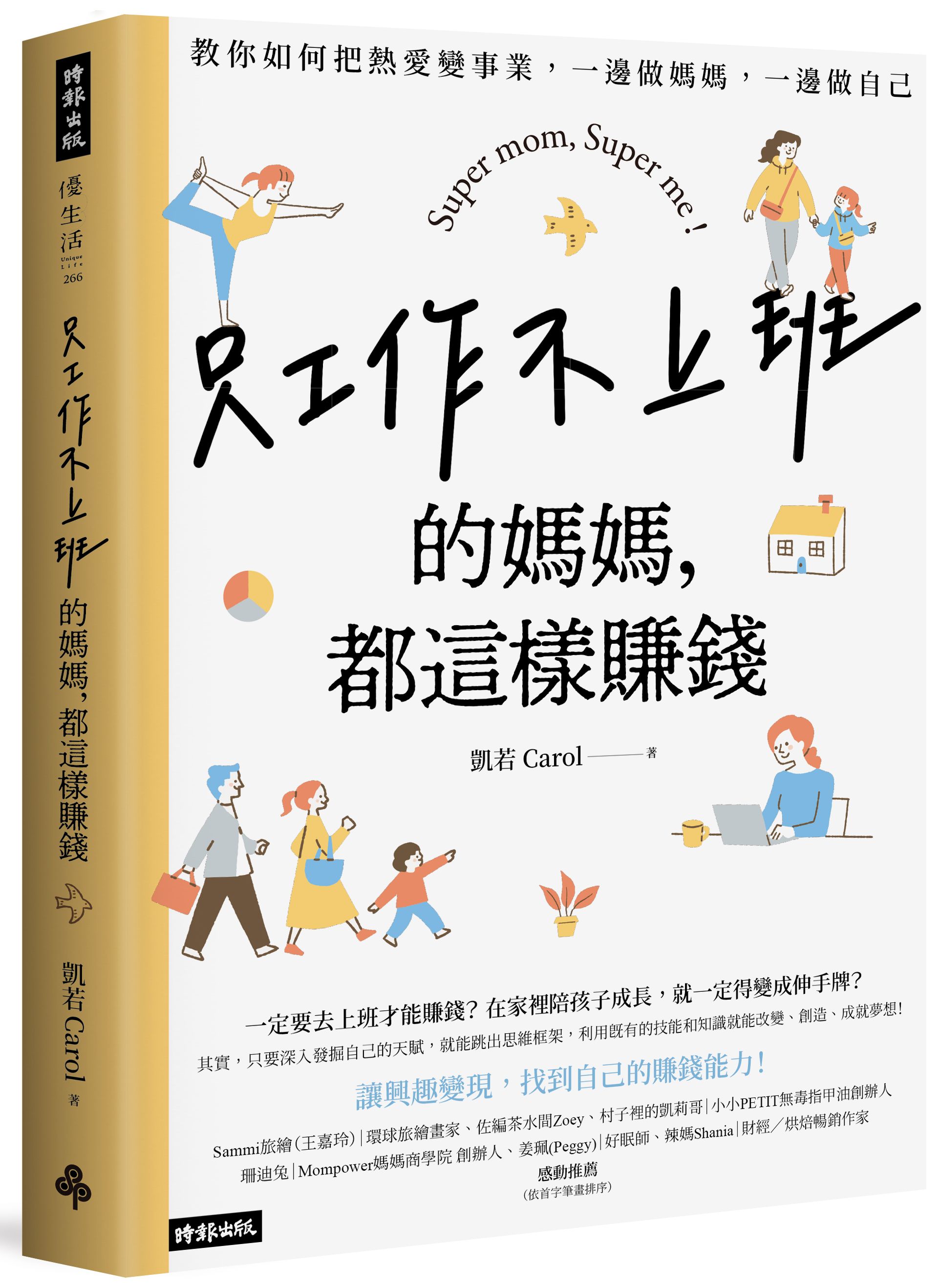 只工作不上班的媽媽, 都這樣賺錢: 教你如何把熱愛變事業, 一邊做媽媽, 一邊做自己