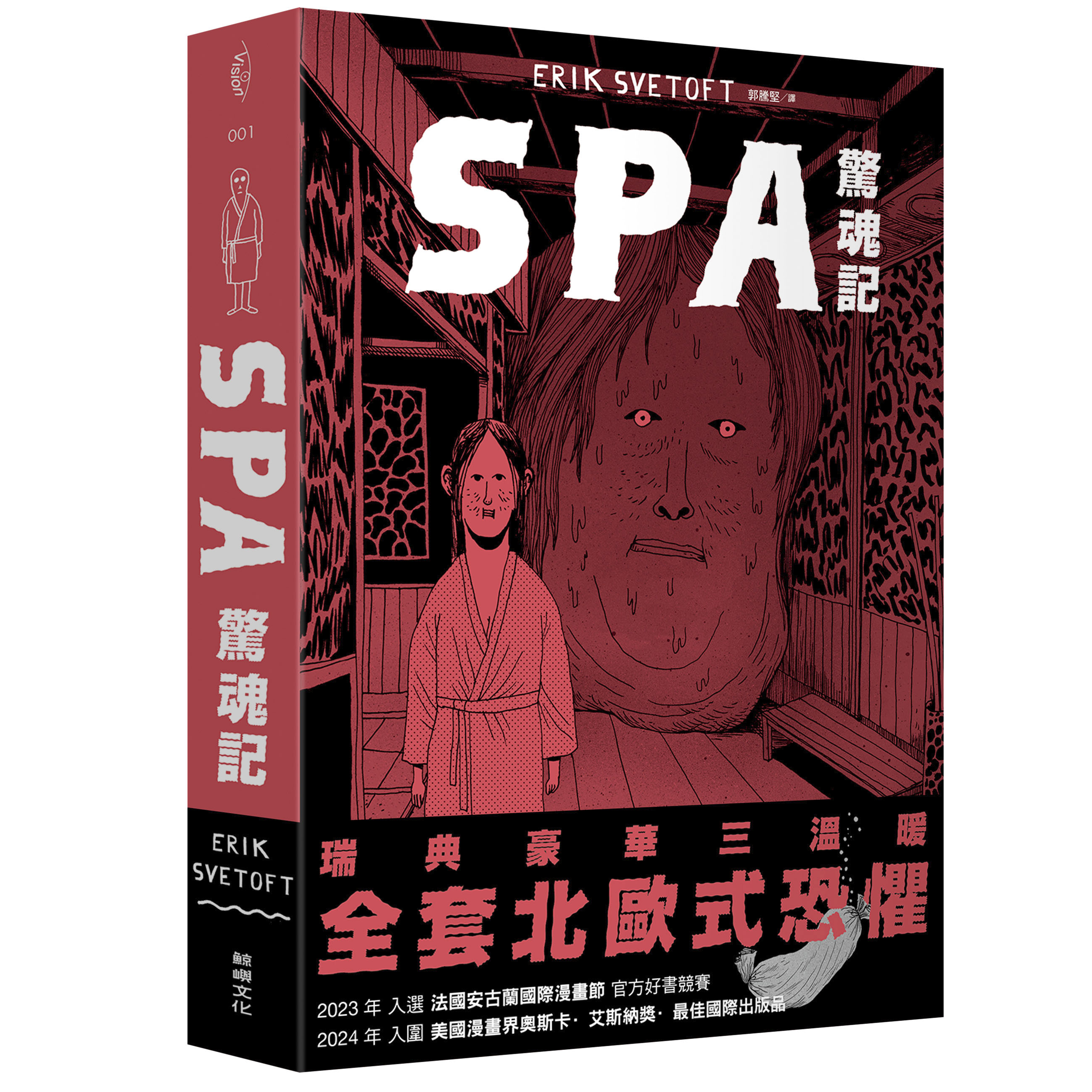 SPA驚魂記