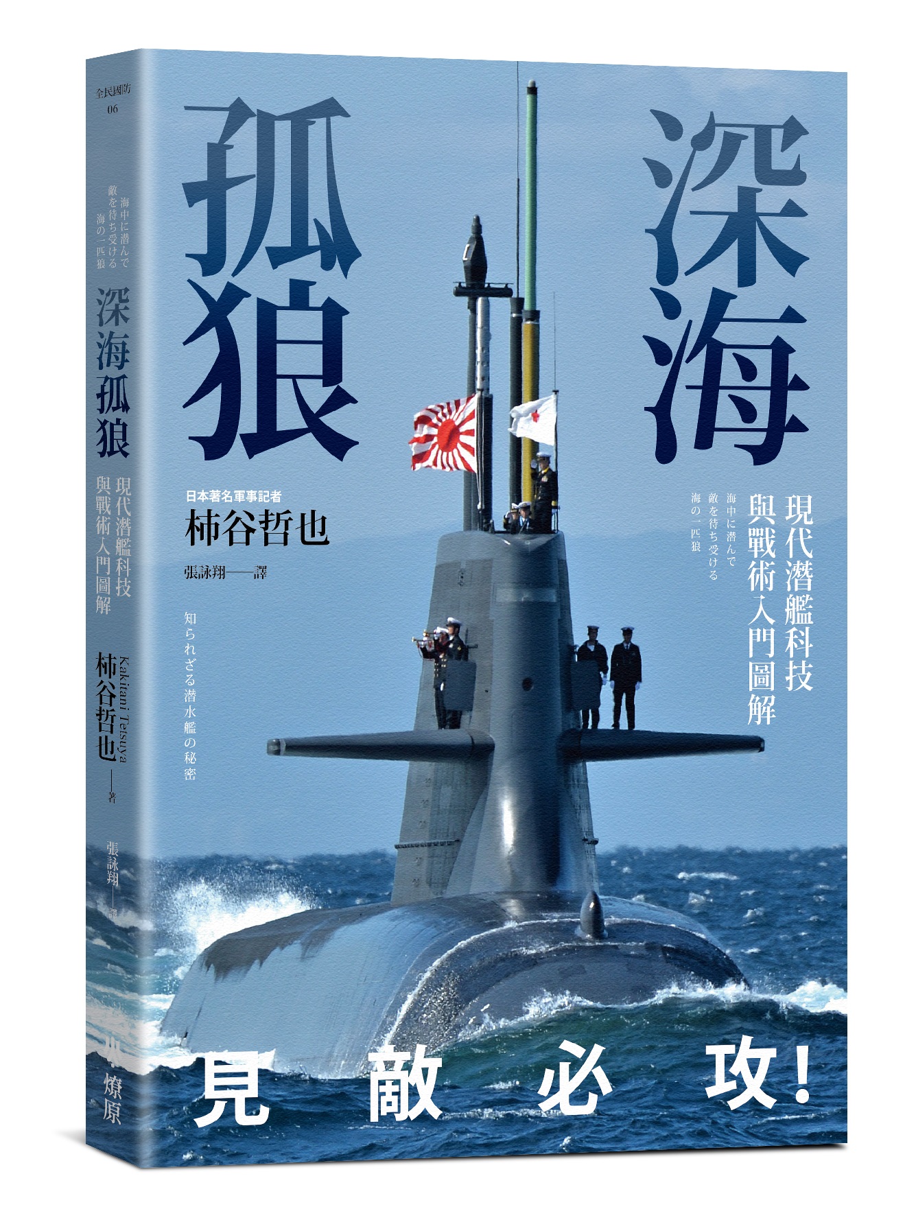 深海孤狼: 現代潛艦科技與戰術入門圖解