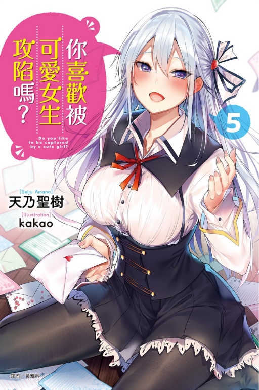 你喜歡被可愛女生攻陷嗎? 5