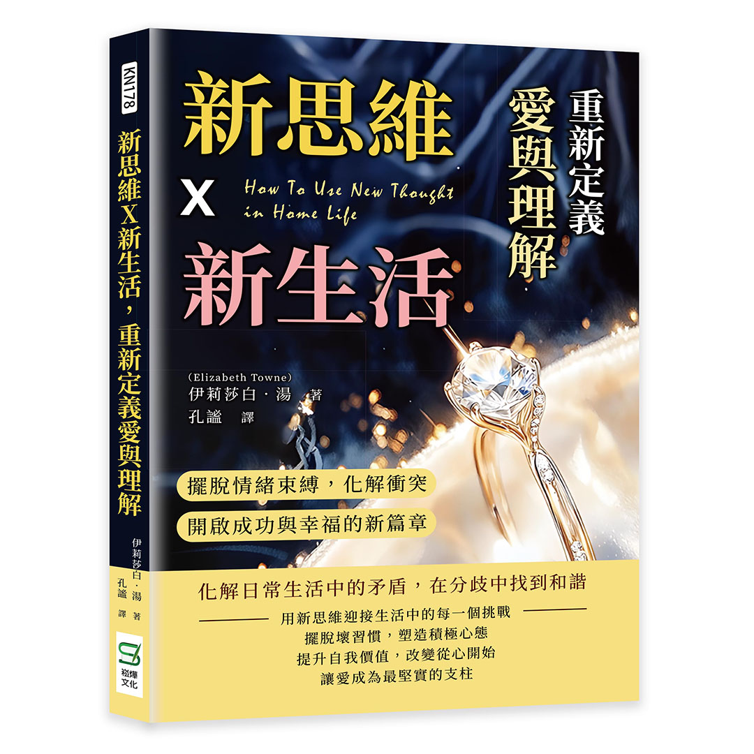 新思維×新生活, 重新定義愛與理解: 擺脫情緒束縛, 化解衝突, 開啟成功與幸福的新篇章