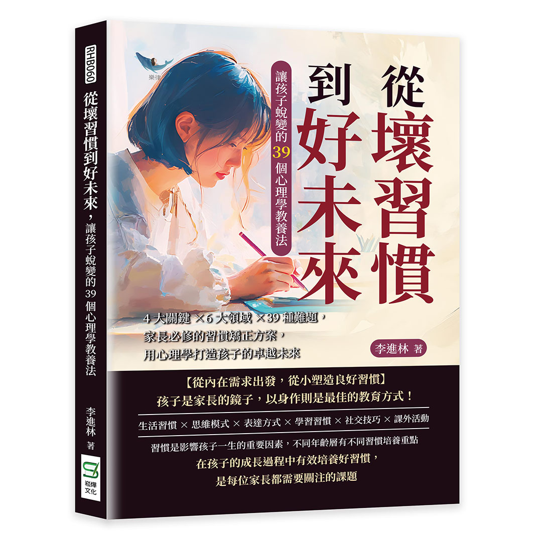 從壞習慣到好未來, 讓孩子蛻變的39個心理學教養法: 4大關鍵×6大領域×39種難題, 家長必修的習慣矯正方案, 用心理學打造孩子的卓越未來