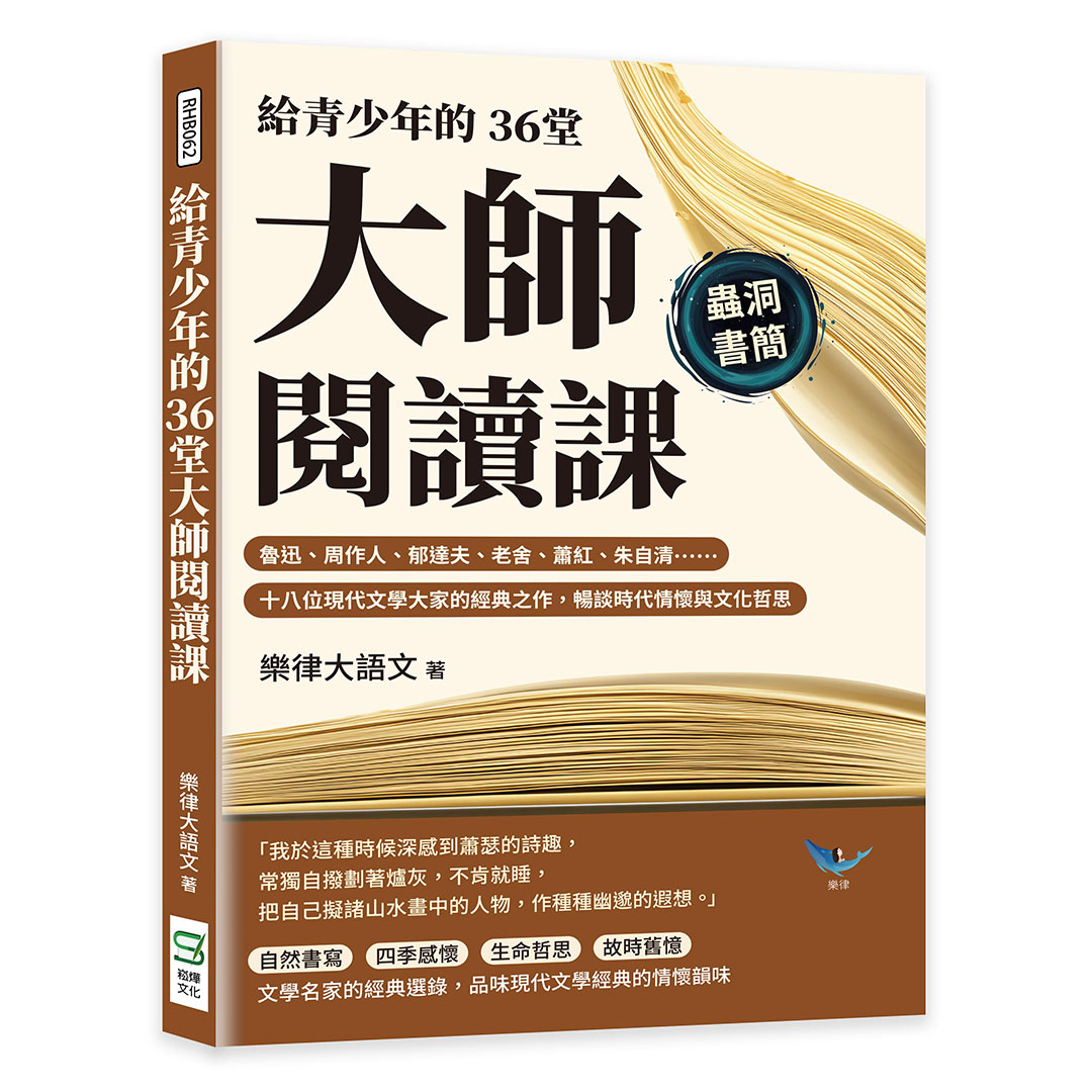 給青少年的36堂大師閱讀課: 魯迅、周作人、郁達夫、老舍、蕭紅、朱自清……十八位現代文學大家的經典之作, 暢談時代情懷與文化哲思
