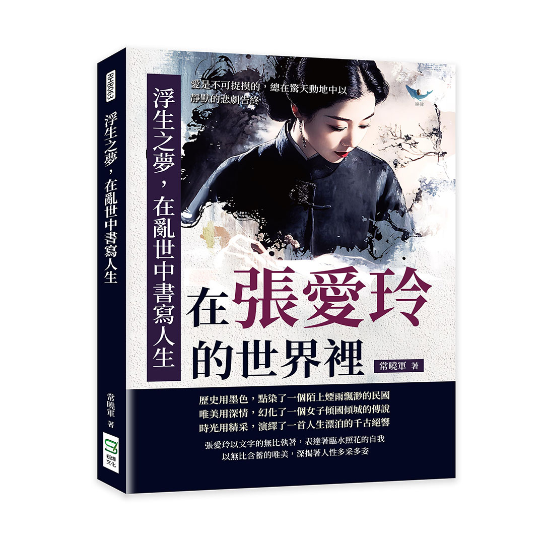 浮生之夢, 在亂世中書寫人生: 在張愛玲的世界裡, 愛是不可捉摸的, 總在驚天動地中以靜默的悲劇告終