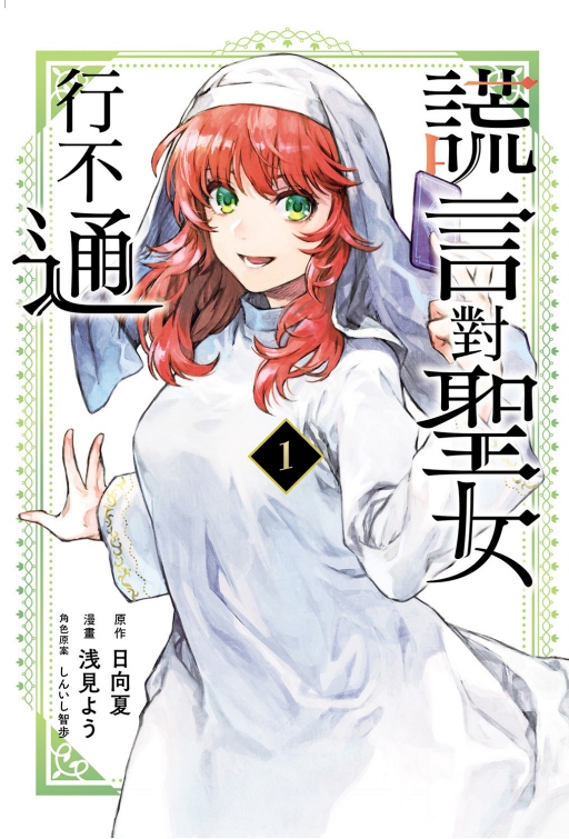 謊言對聖女行不通 1 (首刷限定版)