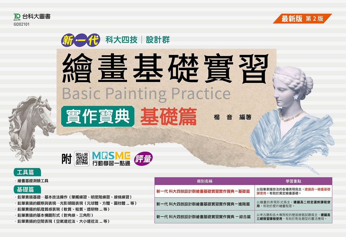 科大四技設計群: 繪畫基礎實習實作寶典 基礎篇 (第2版/附MOSME行動學習一點通)