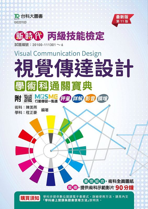 丙級視覺傳達設計學術科通關寶典 (第11版/附MOSME行動學習一點通)