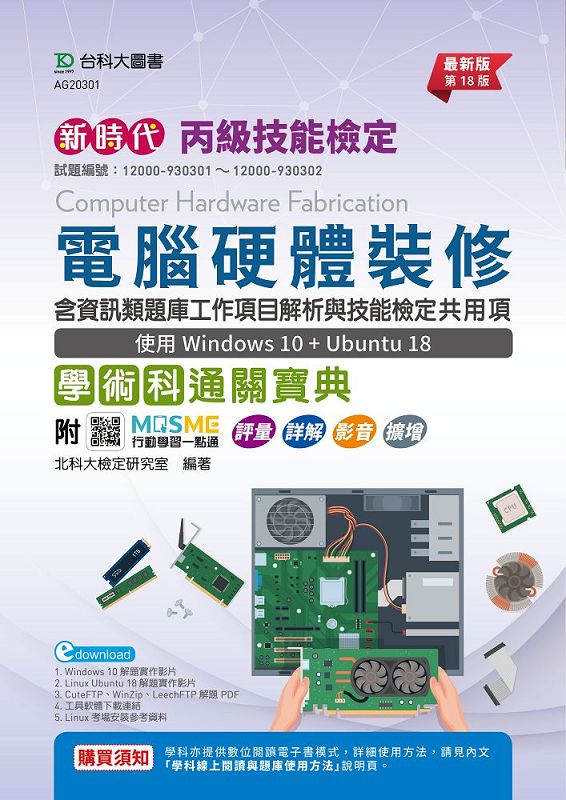 丙級電腦硬體裝修學術科通關寶典: 含資訊類題庫工作項目解析與技能檢定共用項, 使用Windows 10+Ubuntu 18 (第18版/附MOSME行動學習一點通)