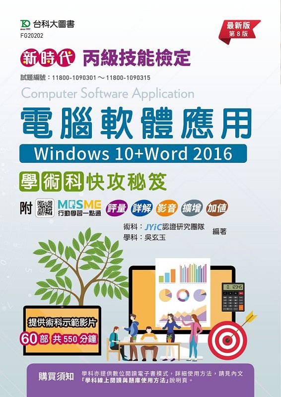 丙級電腦軟體應用學術科快攻秘笈: Windows 10+Word 2016 (第8版/附MOSME行動學習一點通)