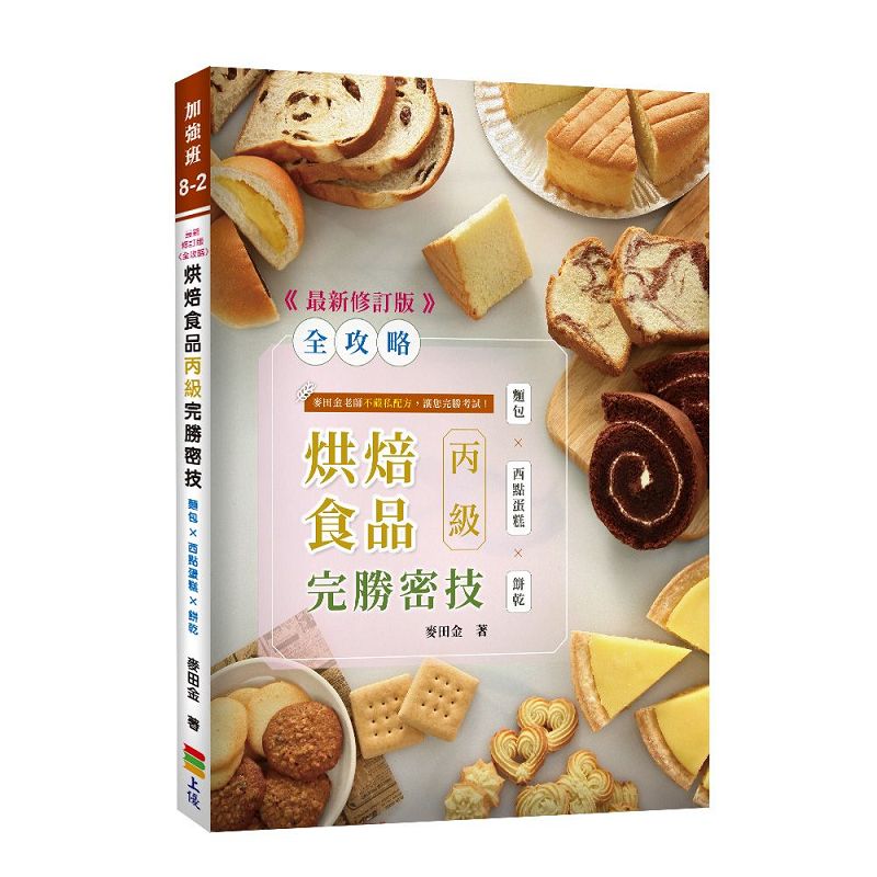 全攻略烘焙食品丙級完勝密技: 麵包×西點蛋糕×餅乾 (最新修訂版)