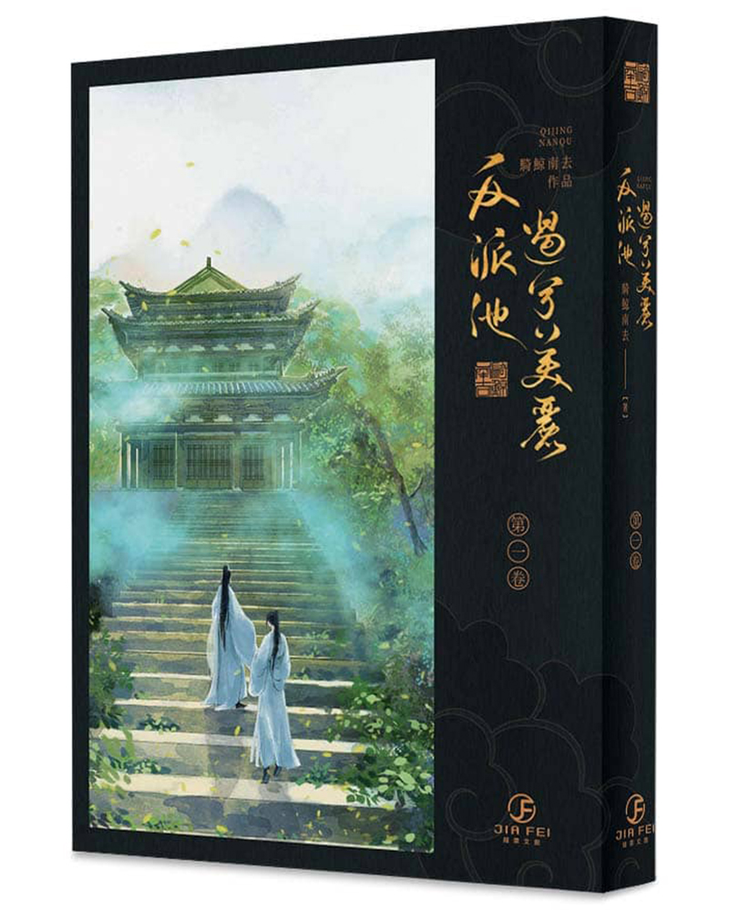 反派他過分美麗第一卷| 誠品線上 反派他過分美麗第一卷| 誠品線上