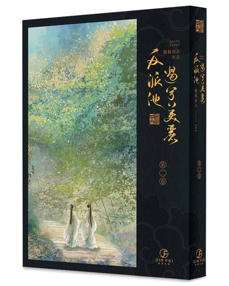反派他過分美麗 第二卷
