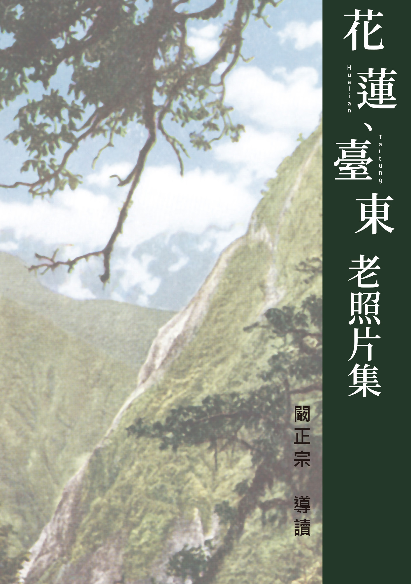 花蓮、臺東老照片集 (精裝)