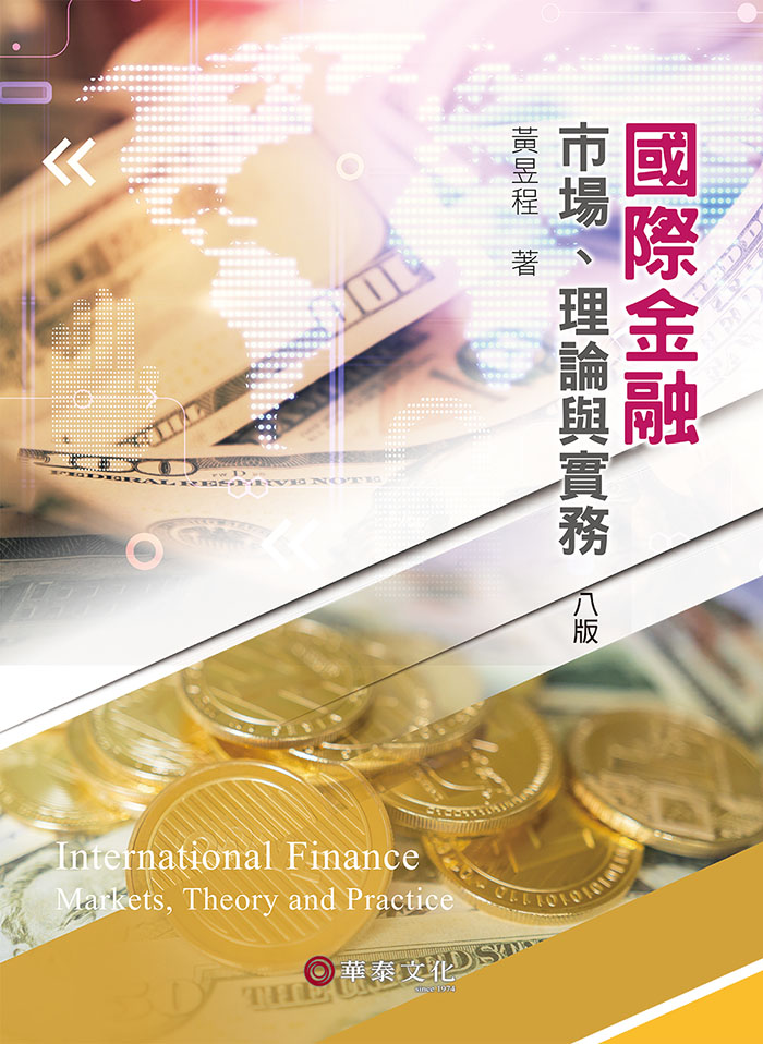 國際金融: 市場、理論與實務 (第8版)