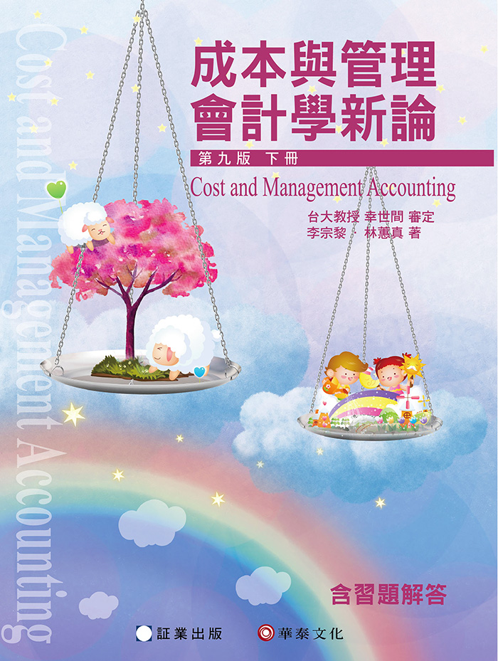 成本與管理會計學新論 下冊 (第9版)