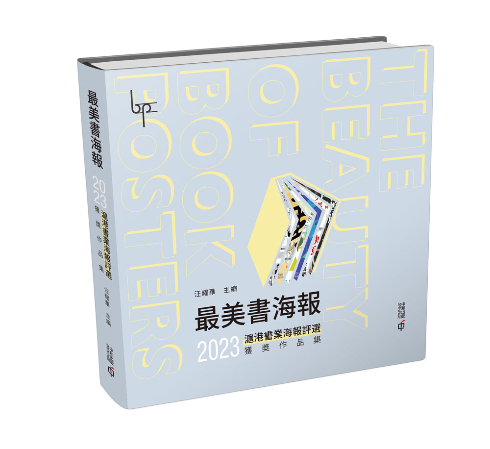 最美書海報: 2023滬港書業海報評選獲獎作品集