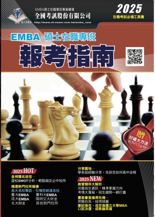 2025 EMBA．碩士在職專班報考指南