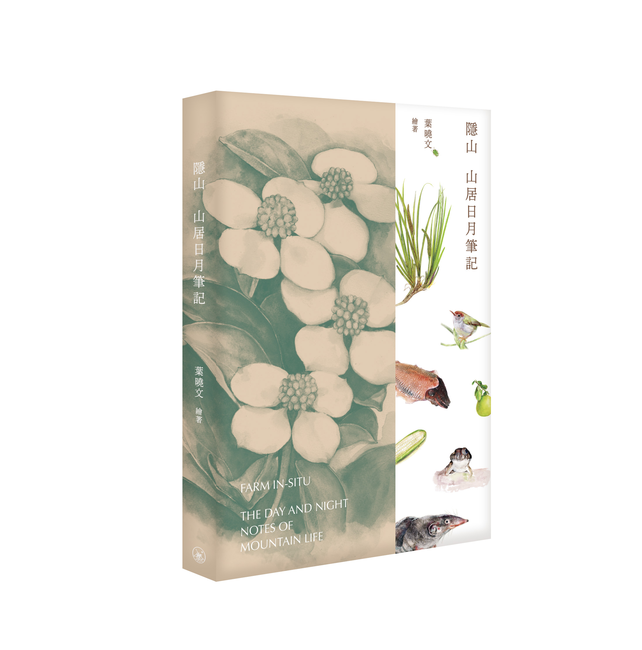 隱山: 山居日月筆記