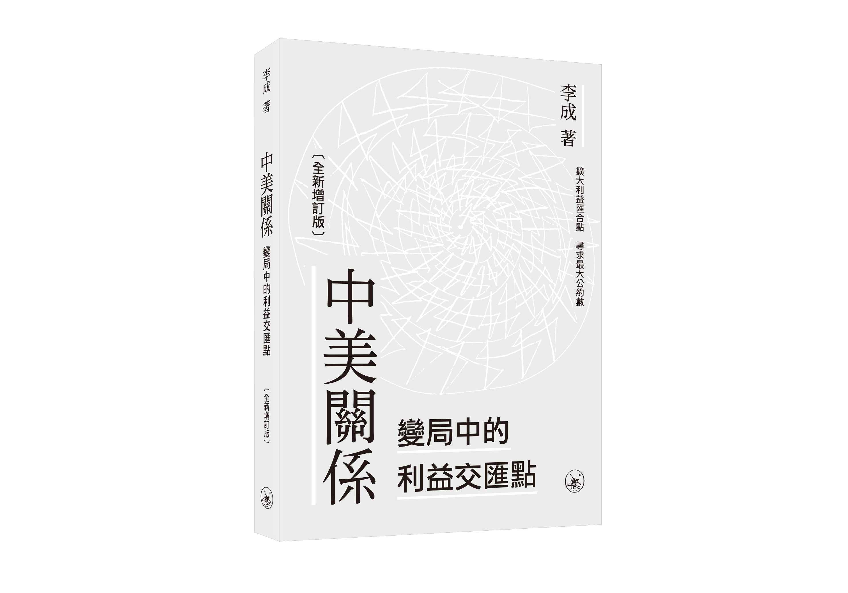 中美關係: 變局中的利益交匯點 (全新增訂版)