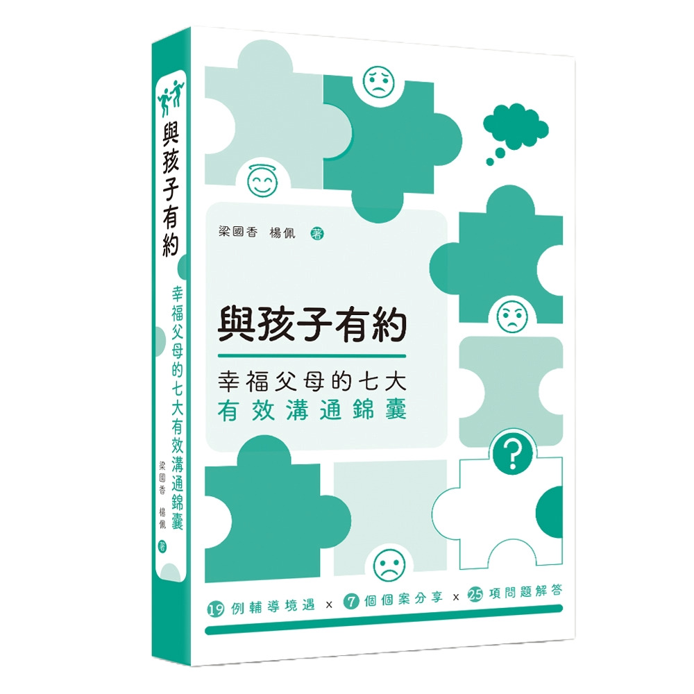 與孩子有約: 幸福父母的七大有效溝通錦囊