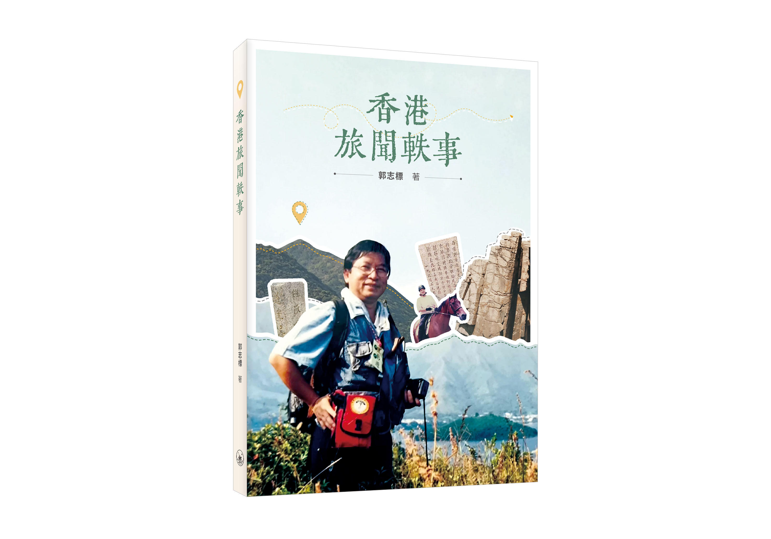香港旅聞軼事