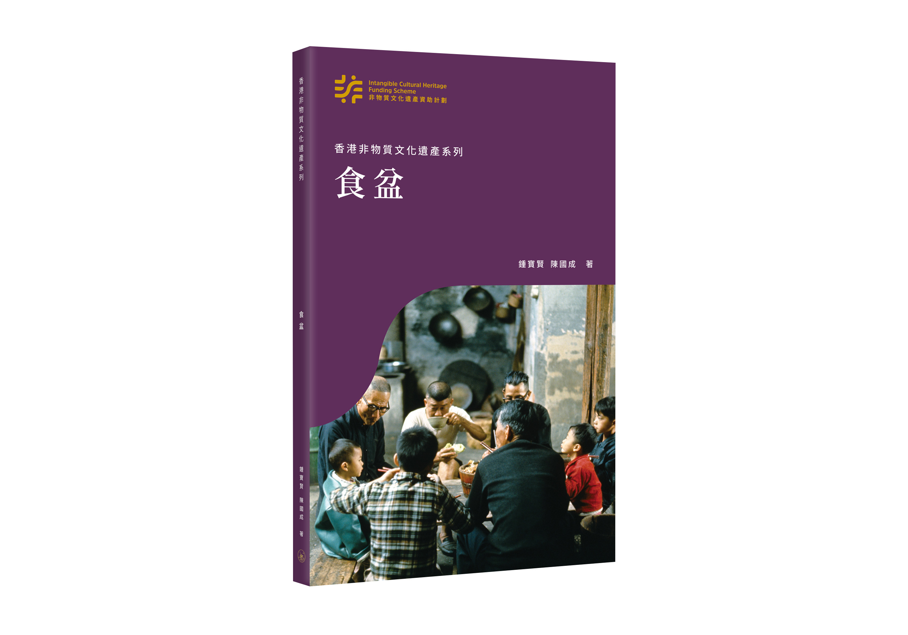香港非物質文化遺產系列: 食盆