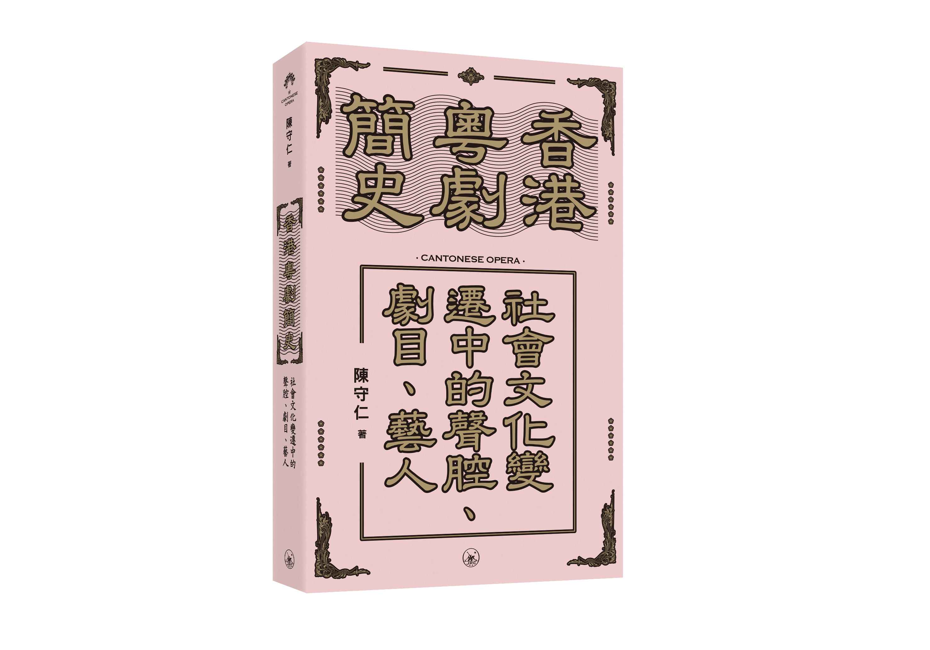 香港粵劇簡史: 社會文化變遷中的聲腔、劇目、藝人