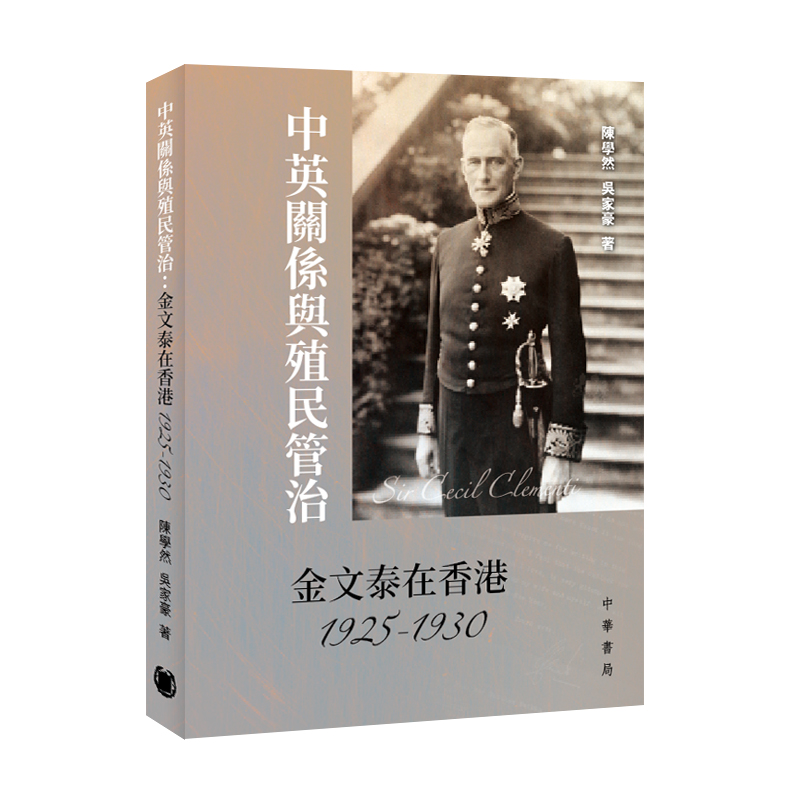 中英關係與殖民管治: 金文泰在香港1925-1930