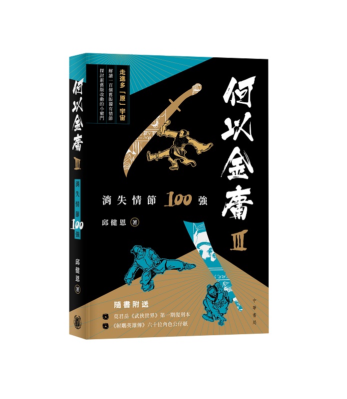 何以金庸 3: 消失情節100強