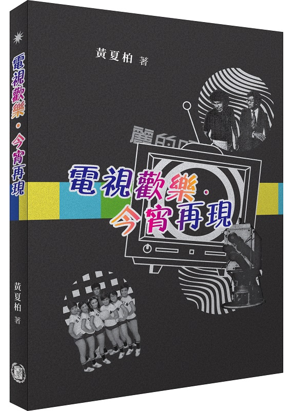 電視歡樂．今宵再現