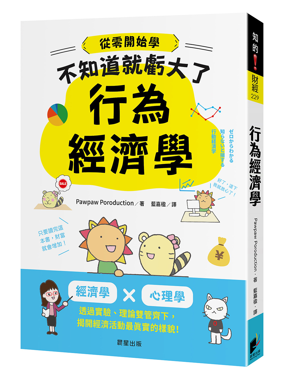 行為經濟學: 經濟學X心理學, 透過實驗、理論雙管齊下, 揭開經濟活動最真實的樣貌!