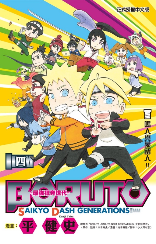 BORUTO: SAIKYO DASH GENERATIONS最強狂奔世代 4 (完)