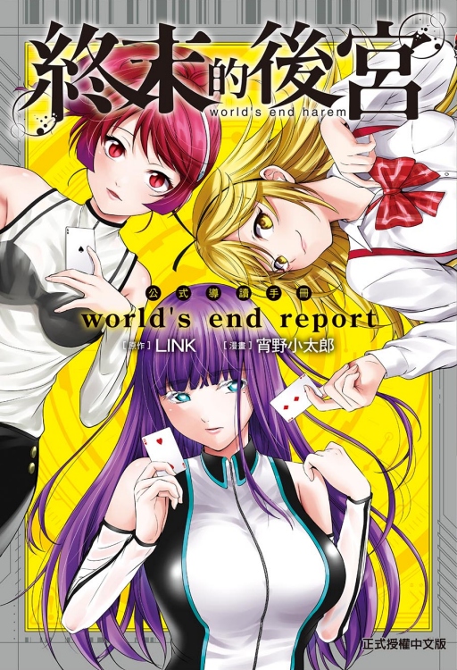 終末的後宮公式導讀手冊world's end report (全)