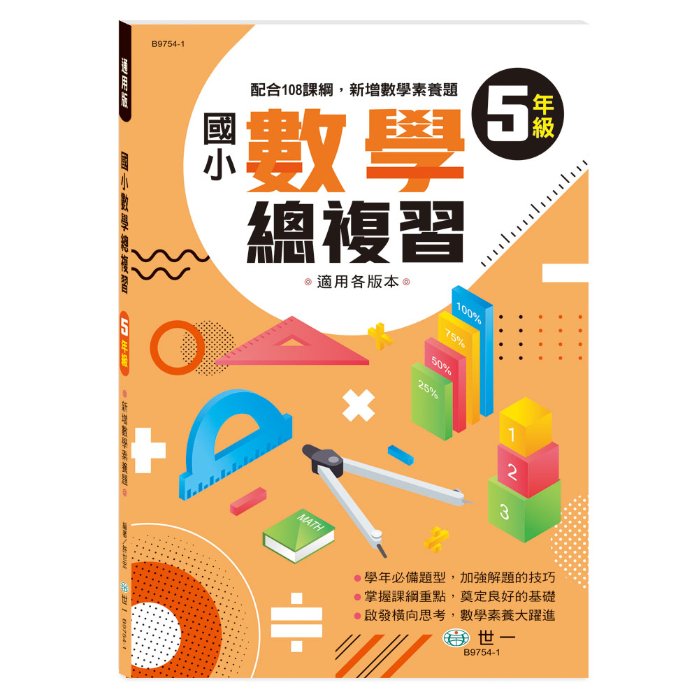 國小數學總複習: 5年級 (新綱)