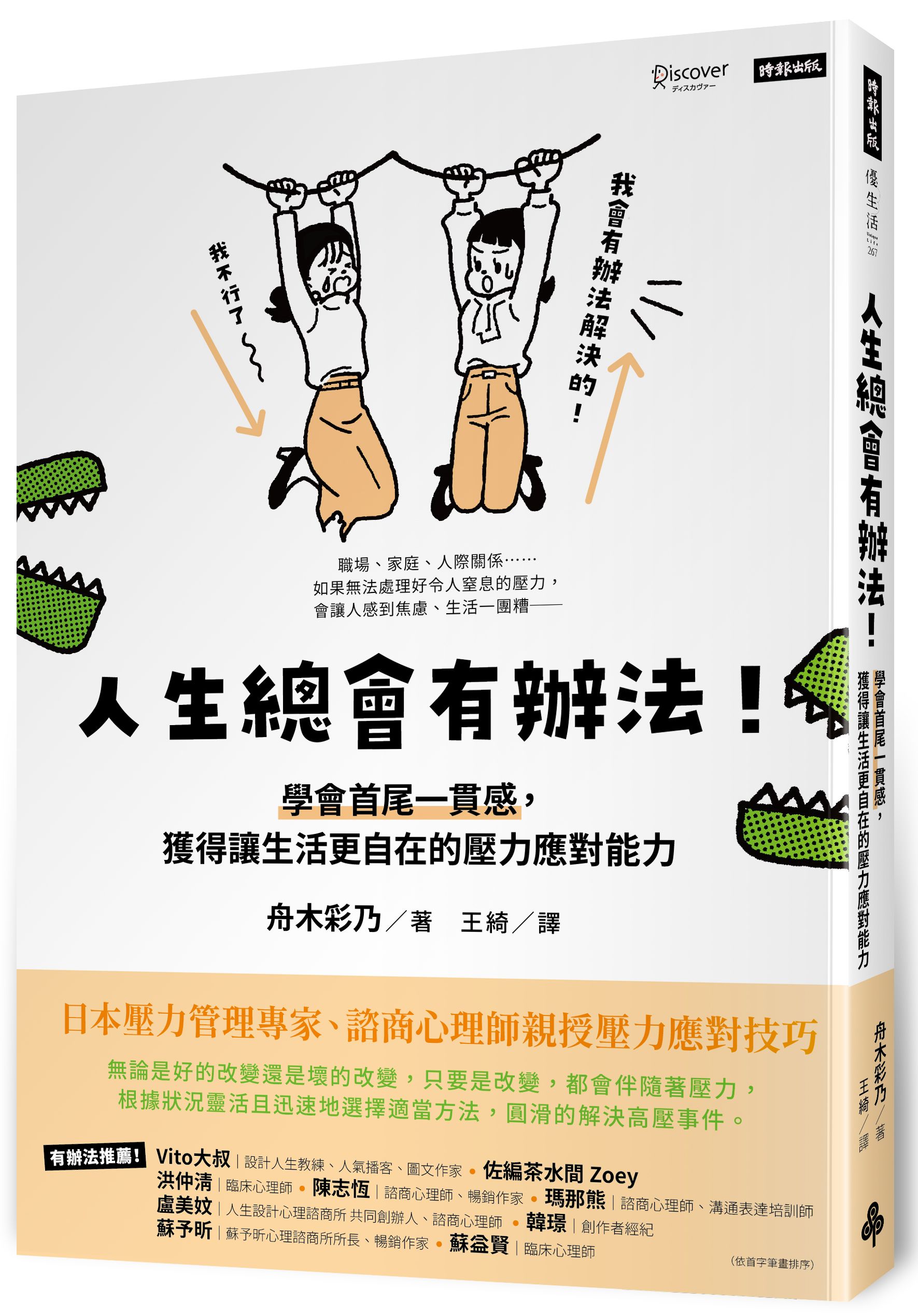 人生總會有辦法! 學會首尾一貫感, 獲得讓生活更自在的壓力應對能力