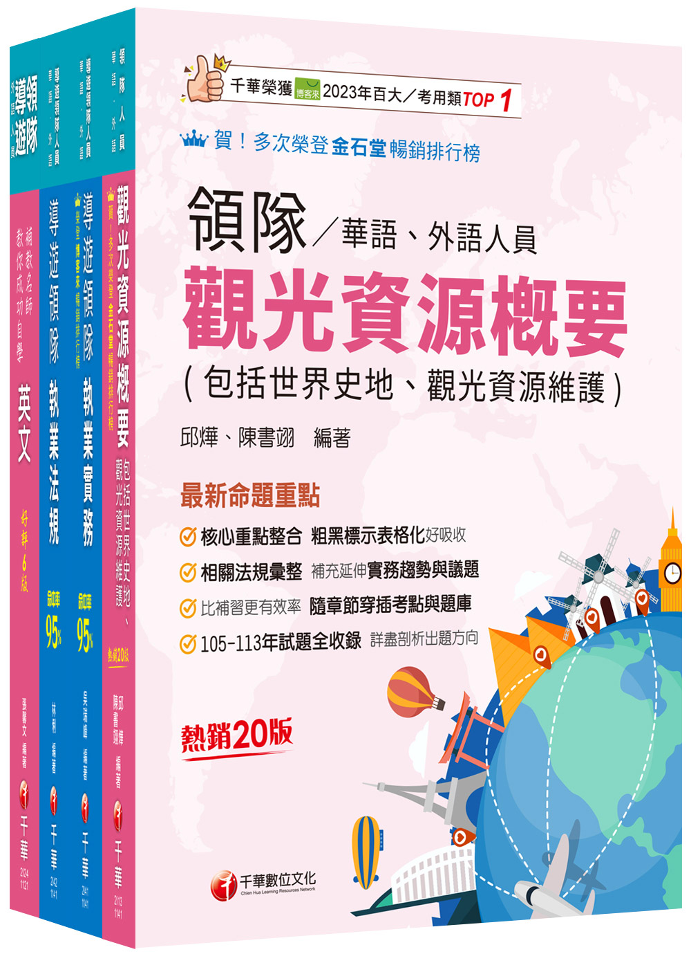 2025外語領隊領隊導遊人員課文版套書(4冊合售) 誠品線上