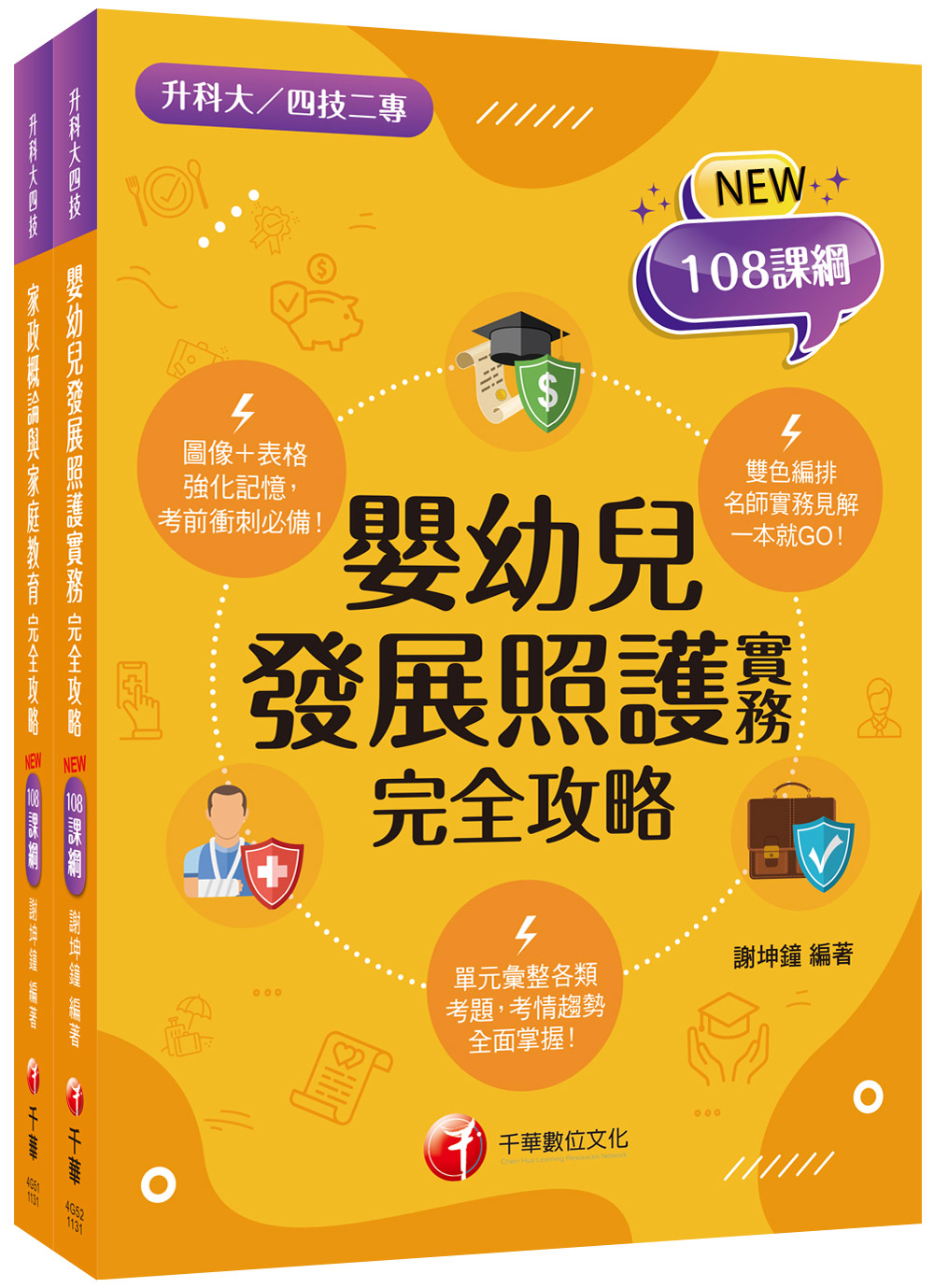 2025家政群幼保類升科大四技統一入學測驗課文版套書(升科大統測四技二