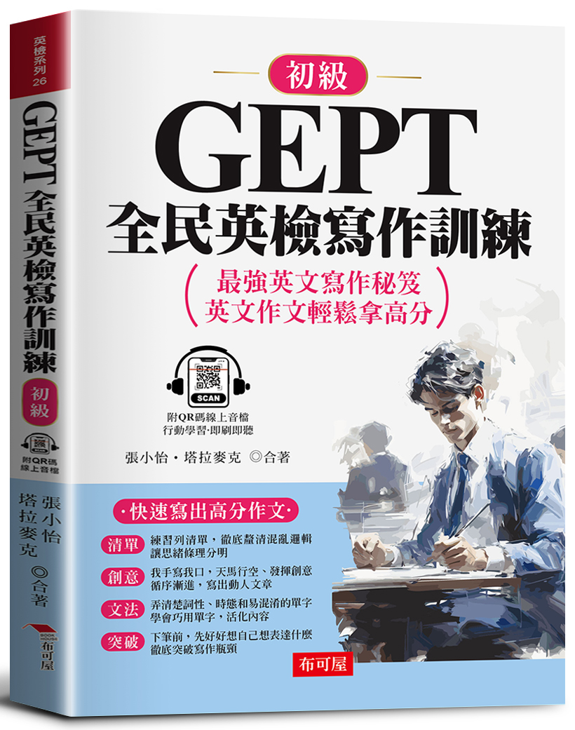 GEPT全民英檢寫作訓練 初級: 快速寫出高分作文 最強英文寫作秘笈, 英文作文輕鬆拿高分。 (QR Code版)