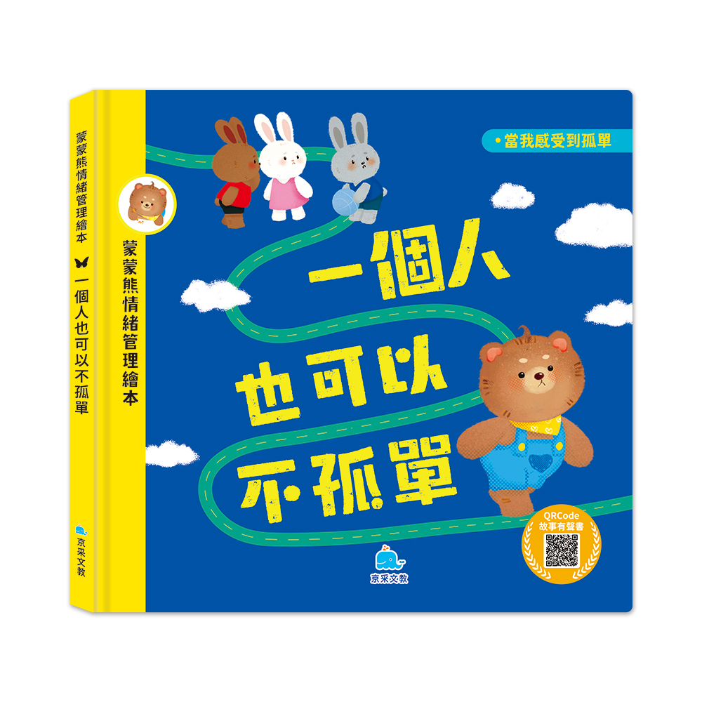 蒙蒙熊情緒管理繪本: 一個人也可以不孤單 (附QR Code)