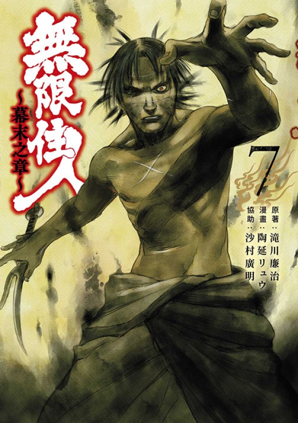 無限住人: 幕末之章 7