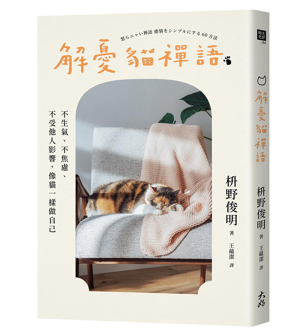 解憂貓禪語: 不生氣、不焦慮、不受他人影響, 像貓一樣做自己