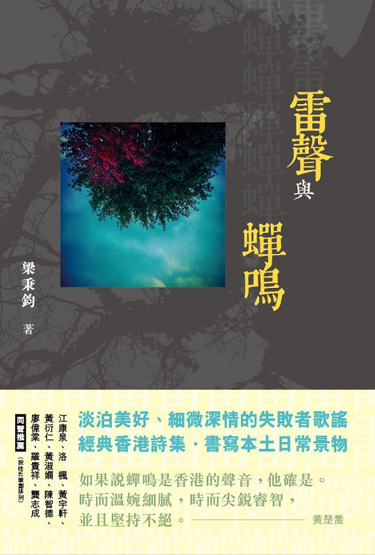 雷聲與蟬鳴