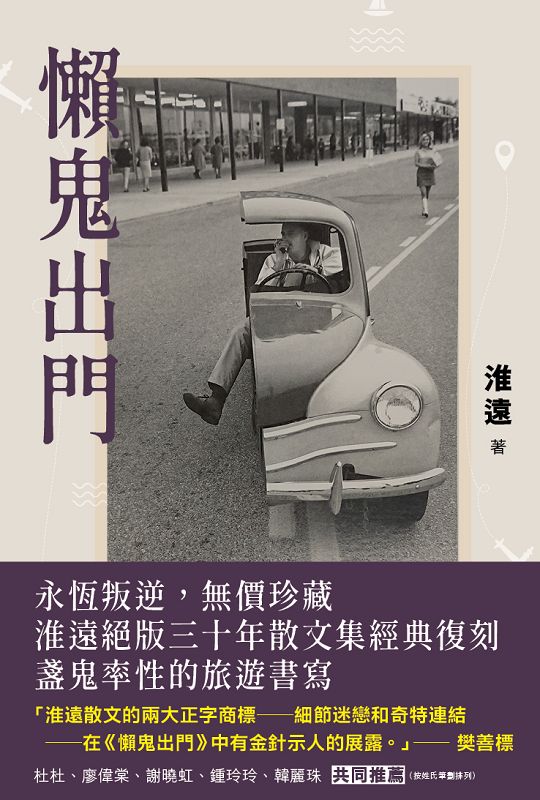 懶鬼出門