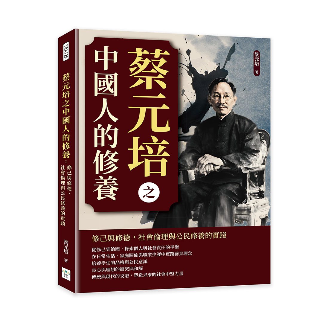 蔡元培之中國人的修養: 修己與修德, 社會倫理與公民修養的實踐