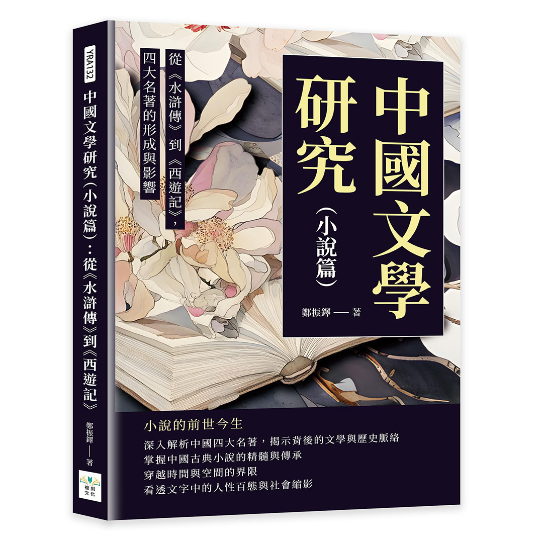 中國文學研究 小說篇: 從水滸傳到西遊記, 四大名著的形成與影響