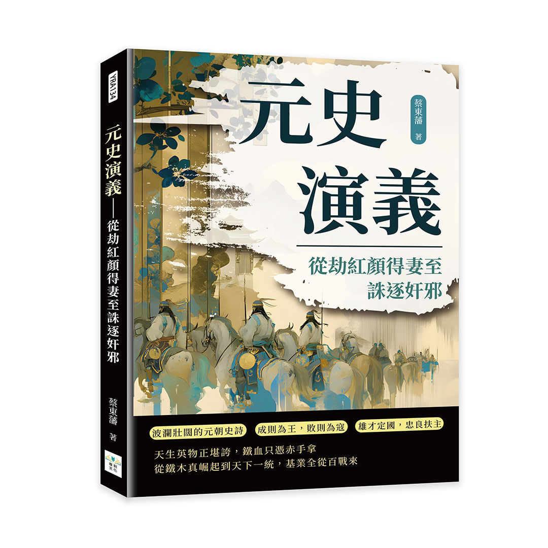 元史演義: 從劫紅顏得妻至誅逐奸邪