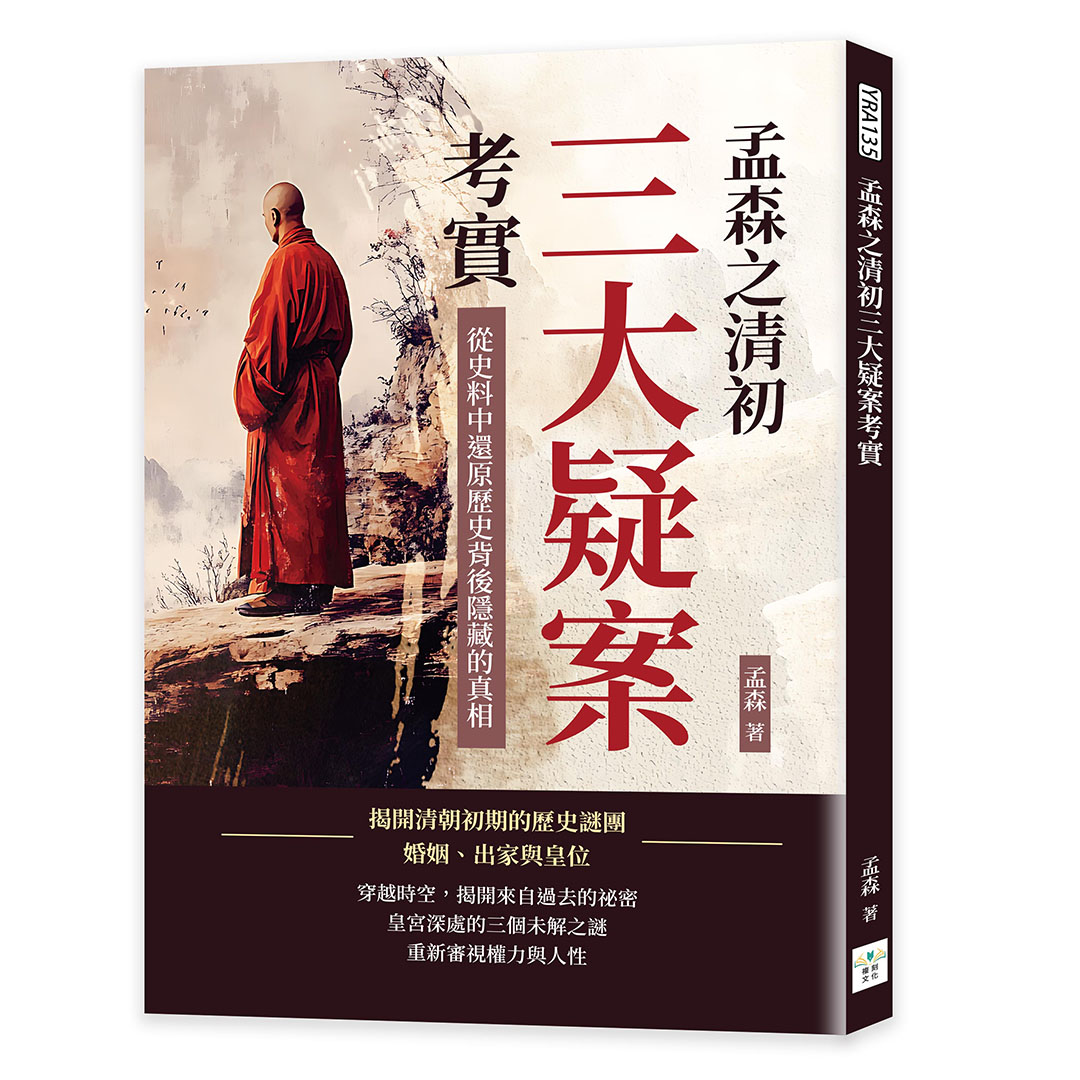孟森之清初三大疑案考實: 從史料中還原歷史背後隱藏的真相